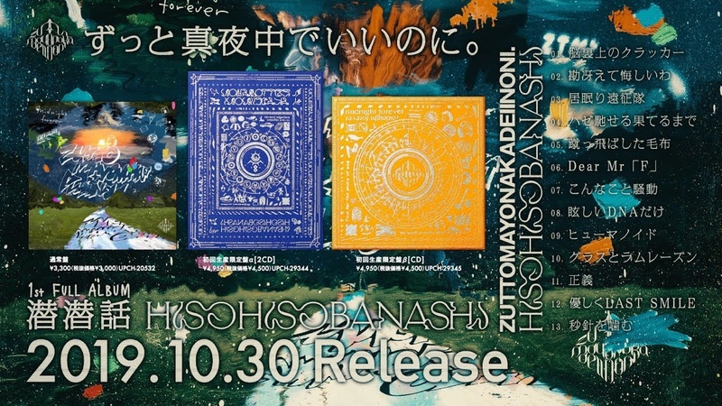 ずっと真夜中でいいのに。1st FULL ALBUM『潜潜話』クロスフェード