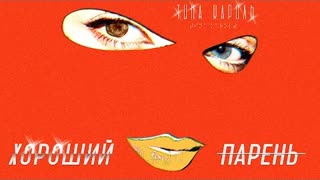 Тина Кароль - Хороший парень (Премьера клипа 2021)