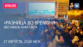 Программа «РАЗНИЦА ВО ВРЕМЕНИ». Зачем региональный кинематограф нужен государству.