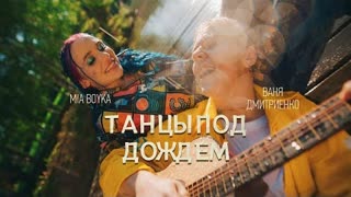 MIA BOYKA, (Миа Бойка) Ваня Дмитриенко - Танцы под дождем (Премьера клипа 2021)