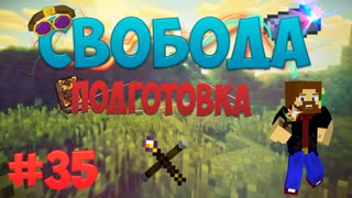 Minecraft Free - Подготовка (Часть 35)