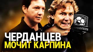 Черданцев травит Карпина. Главный скунс Матч ТВ