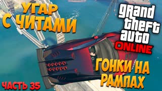 GTA 5: Online - Угар с читами, гонки с рампами (PC) #35 [1080p 60 FPS]