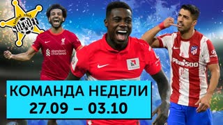 Гол сезона от Салаха, празднование Суареса, сенсация "Шерифа" | Команда недели #96
