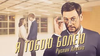 Руслан Алехно - Я тобою болею (Премьера клипа 2023)