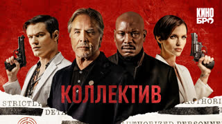 Кoллeги (2023)