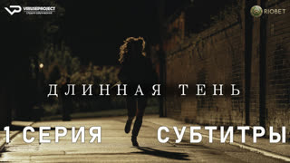 Длинная тень / 1 из 7 / субтитры / 2023 / драма, криминал, история / Великобритания / сериал
