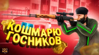 ВЕРНУЛСЯ КОШМАРИТЬ ГОСНИКОВ - AMAZING RP
