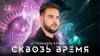 Тарас Присяжнюк - Сквозь время (Премьера клипа 2024)