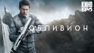 Обливион | Oblivion (2013)