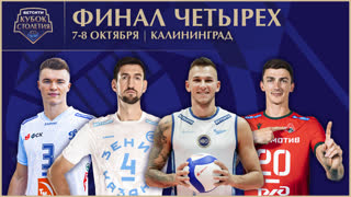 Финал четырех БЕТСИТИ Кубка столетия | Калининрад