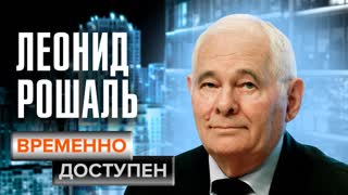 Леонид Рошаль о переговорах в Беслане и на Дубровке, медицине и семейной жизни. "Временно доступен"