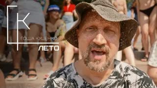 Гоша Куценко - Лето (Премьера клипа 2021)