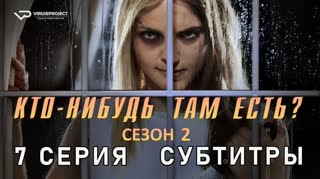 Кто-нибудь там есть? / сезон 2 / 7 из 13 / субтитры