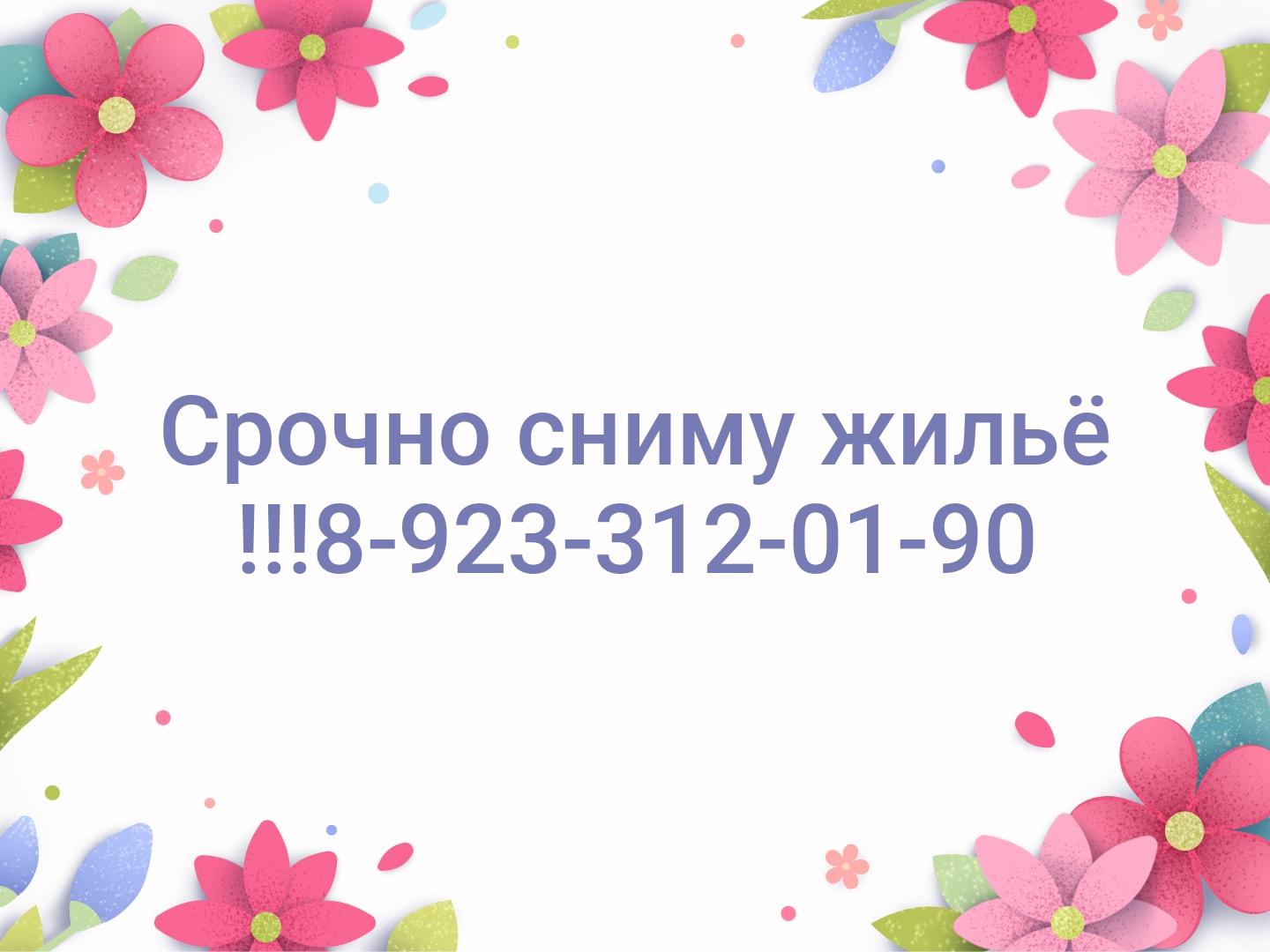 Срочно сниму жильё !!!📞8-923-312-01-90