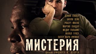 Мистерия