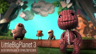 LittleBigPlanet 3 или фантазии и приключения